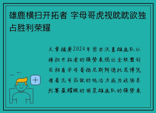 雄鹿横扫开拓者 字母哥虎视眈眈欲独占胜利荣耀