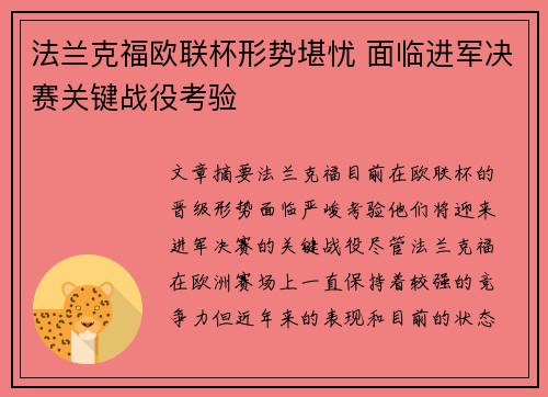 法兰克福欧联杯形势堪忧 面临进军决赛关键战役考验