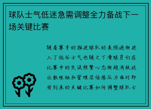 球队士气低迷急需调整全力备战下一场关键比赛