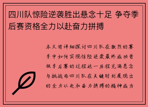 四川队惊险逆袭胜出悬念十足 争夺季后赛资格全力以赴奋力拼搏