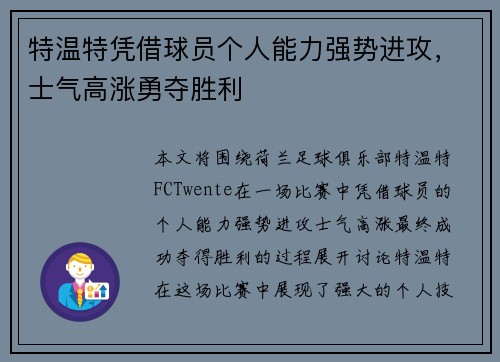 特温特凭借球员个人能力强势进攻，士气高涨勇夺胜利