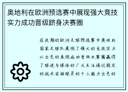 奥地利在欧洲预选赛中展现强大竞技实力成功晋级跻身决赛圈