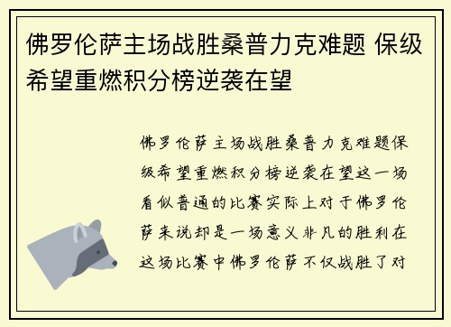 佛罗伦萨主场战胜桑普力克难题 保级希望重燃积分榜逆袭在望