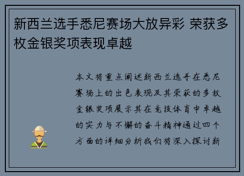 新西兰选手悉尼赛场大放异彩 荣获多枚金银奖项表现卓越