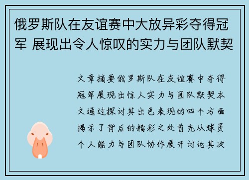 俄罗斯队在友谊赛中大放异彩夺得冠军 展现出令人惊叹的实力与团队默契