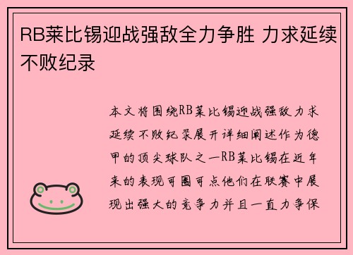 RB莱比锡迎战强敌全力争胜 力求延续不败纪录