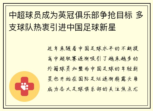 中超球员成为英冠俱乐部争抢目标 多支球队热衷引进中国足球新星