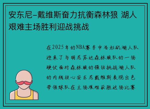 安东尼-戴维斯奋力抗衡森林狼 湖人艰难主场胜利迎战挑战