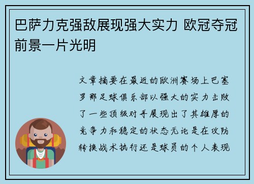 巴萨力克强敌展现强大实力 欧冠夺冠前景一片光明