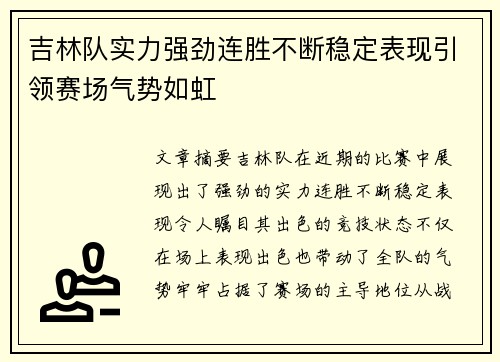 吉林队实力强劲连胜不断稳定表现引领赛场气势如虹