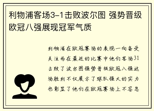 利物浦客场3-1击败波尔图 强势晋级欧冠八强展现冠军气质