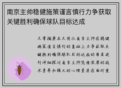 南京主帅稳健施策谨言慎行力争获取关键胜利确保球队目标达成