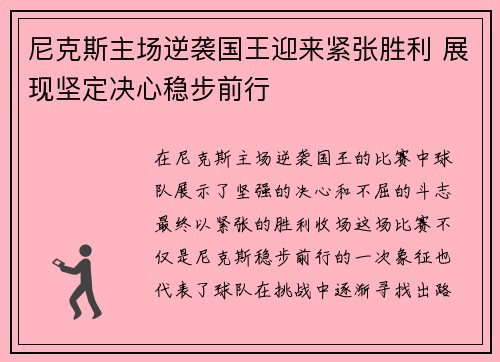 尼克斯主场逆袭国王迎来紧张胜利 展现坚定决心稳步前行