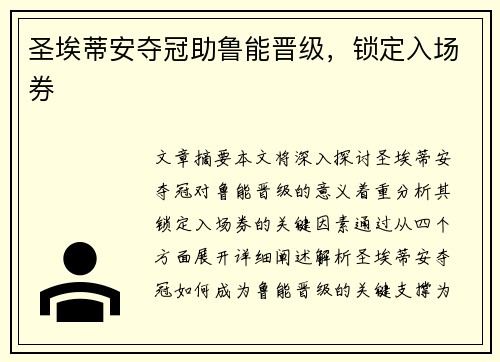 圣埃蒂安夺冠助鲁能晋级，锁定入场券