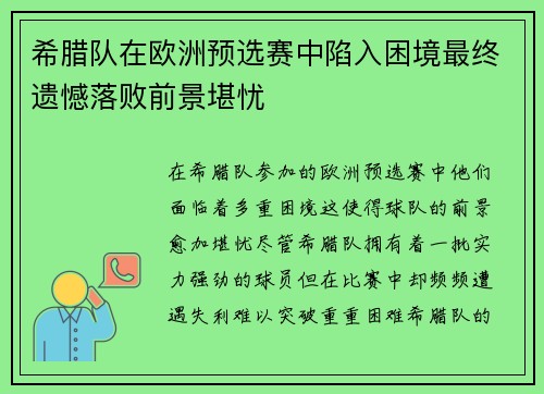 希腊队在欧洲预选赛中陷入困境最终遗憾落败前景堪忧