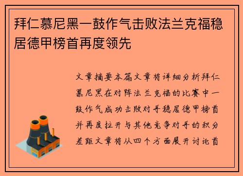 拜仁慕尼黑一鼓作气击败法兰克福稳居德甲榜首再度领先