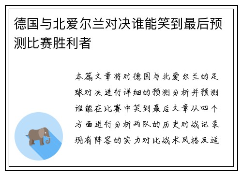 德国与北爱尔兰对决谁能笑到最后预测比赛胜利者