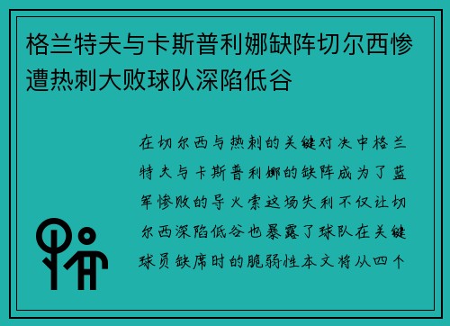 格兰特夫与卡斯普利娜缺阵切尔西惨遭热刺大败球队深陷低谷