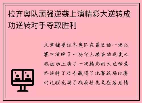 拉齐奥队顽强逆袭上演精彩大逆转成功逆转对手夺取胜利