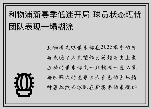 利物浦新赛季低迷开局 球员状态堪忧团队表现一塌糊涂