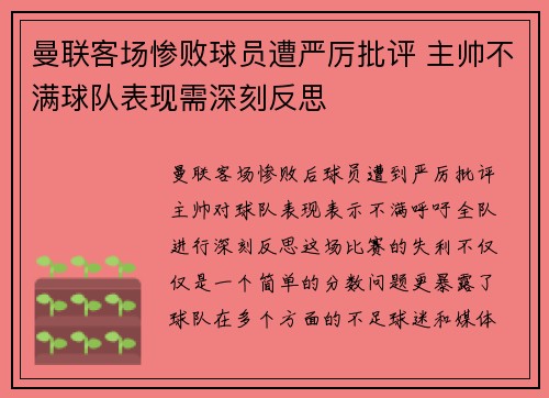 曼联客场惨败球员遭严厉批评 主帅不满球队表现需深刻反思