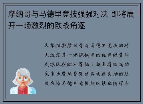 摩纳哥与马德里竞技强强对决 即将展开一场激烈的欧战角逐