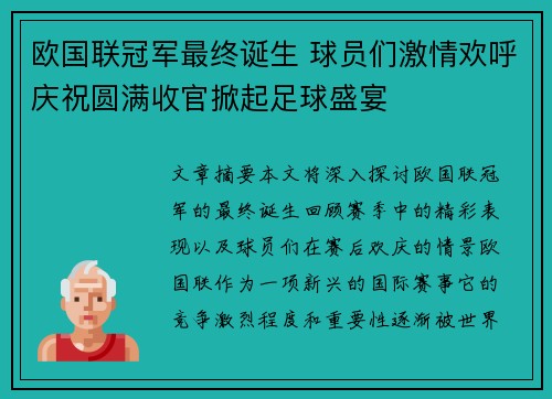 欧国联冠军最终诞生 球员们激情欢呼庆祝圆满收官掀起足球盛宴