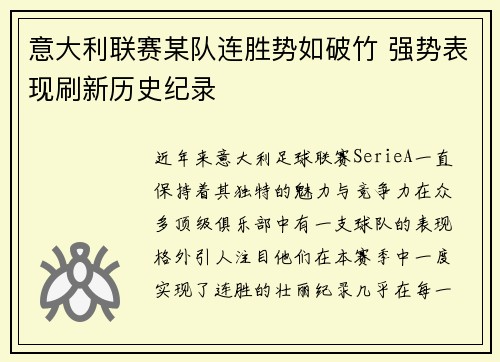 意大利联赛某队连胜势如破竹 强势表现刷新历史纪录