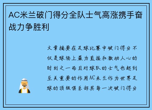 AC米兰破门得分全队士气高涨携手奋战力争胜利