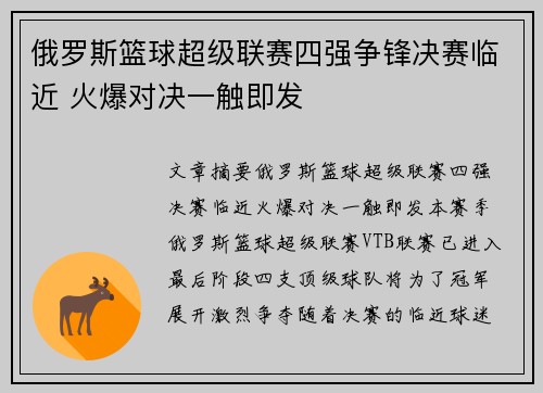 俄罗斯篮球超级联赛四强争锋决赛临近 火爆对决一触即发