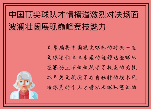 中国顶尖球队才情横溢激烈对决场面波澜壮阔展现巅峰竞技魅力