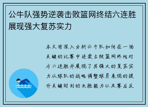 公牛队强势逆袭击败篮网终结六连胜展现强大复苏实力