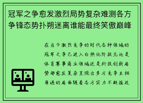 冠军之争愈发激烈局势复杂难测各方争锋态势扑朔迷离谁能最终笑傲巅峰