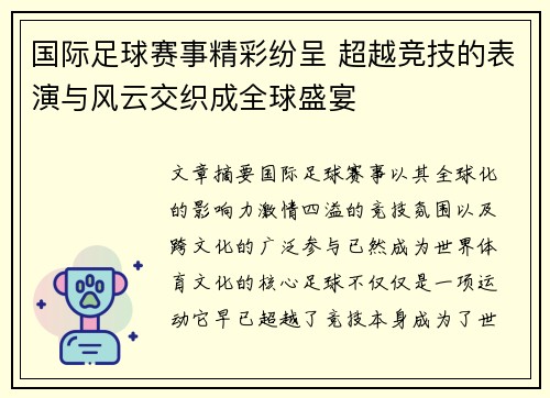 国际足球赛事精彩纷呈 超越竞技的表演与风云交织成全球盛宴