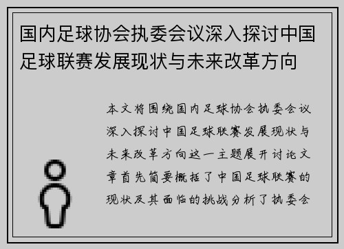 国内足球协会执委会议深入探讨中国足球联赛发展现状与未来改革方向