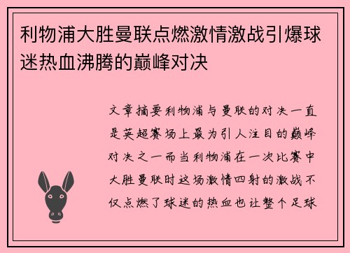 利物浦大胜曼联点燃激情激战引爆球迷热血沸腾的巅峰对决