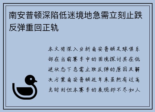 南安普顿深陷低迷境地急需立刻止跌反弹重回正轨