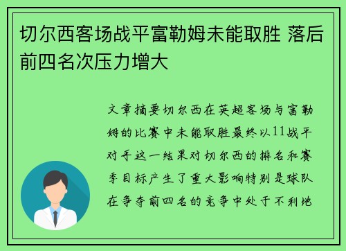 切尔西客场战平富勒姆未能取胜 落后前四名次压力增大