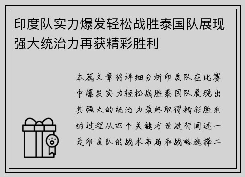 印度队实力爆发轻松战胜泰国队展现强大统治力再获精彩胜利