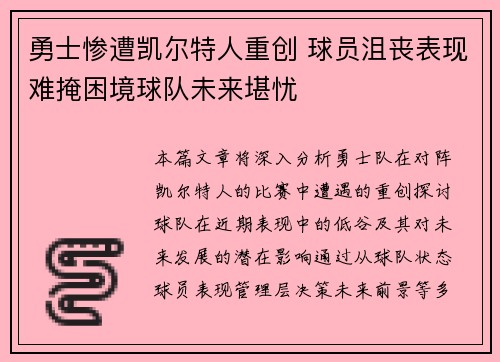 勇士惨遭凯尔特人重创 球员沮丧表现难掩困境球队未来堪忧