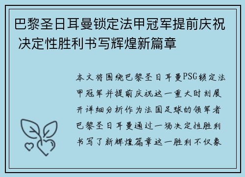 巴黎圣日耳曼锁定法甲冠军提前庆祝 决定性胜利书写辉煌新篇章