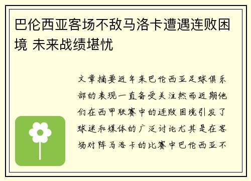 巴伦西亚客场不敌马洛卡遭遇连败困境 未来战绩堪忧