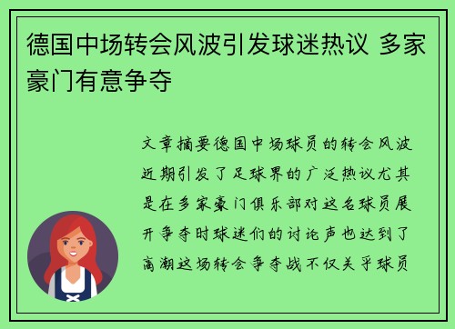 德国中场转会风波引发球迷热议 多家豪门有意争夺