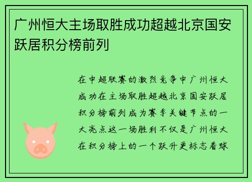 广州恒大主场取胜成功超越北京国安跃居积分榜前列