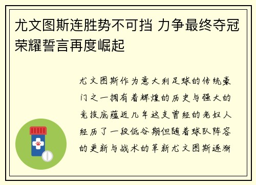 尤文图斯连胜势不可挡 力争最终夺冠荣耀誓言再度崛起