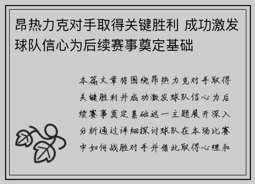 昂热力克对手取得关键胜利 成功激发球队信心为后续赛事奠定基础