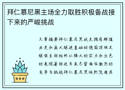 拜仁慕尼黑主场全力取胜积极备战接下来的严峻挑战