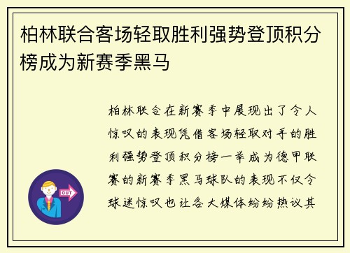 柏林联合客场轻取胜利强势登顶积分榜成为新赛季黑马