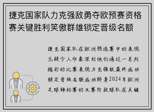 捷克国家队力克强敌勇夺欧预赛资格赛关键胜利笑傲群雄锁定晋级名额