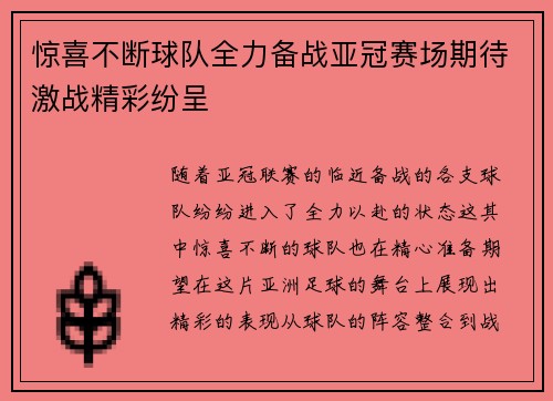 惊喜不断球队全力备战亚冠赛场期待激战精彩纷呈